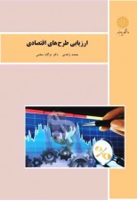 کتاب ارزیابی طرح های اقتصادی اثر محمد زاهدی و مژگان معلمی